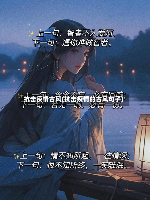 抗击疫情古风(抗击疫情的古风句子)-第3张图片