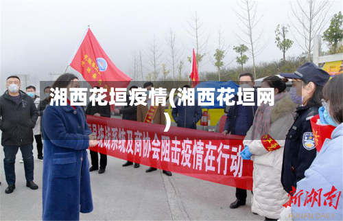 湘西花垣疫情(湘西花垣网)-第1张图片