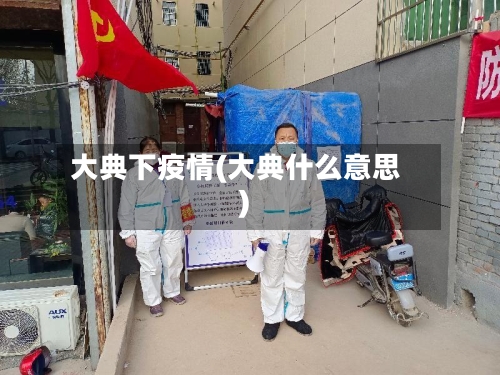 大典下疫情(大典什么意思)-第3张图片