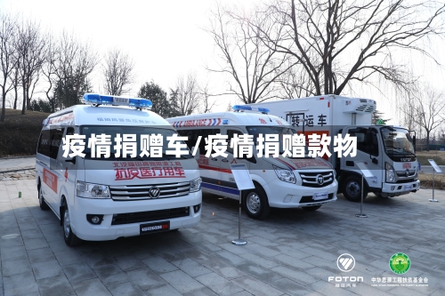 疫情捐赠车/疫情捐赠款物-第2张图片