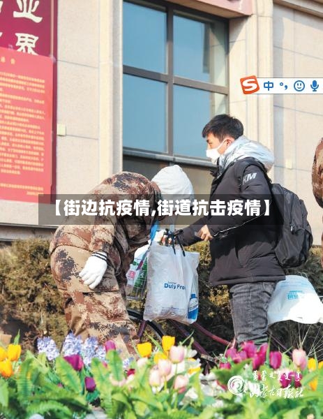 【街边抗疫情,街道抗击疫情】-第1张图片