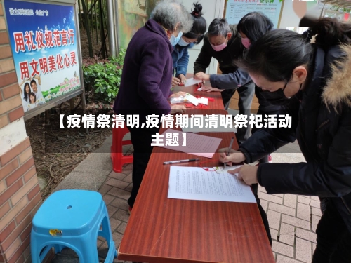 【疫情祭清明,疫情期间清明祭祀活动主题】-第1张图片