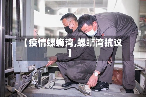 【疫情螺蛳湾,螺蛳湾抗议】-第3张图片