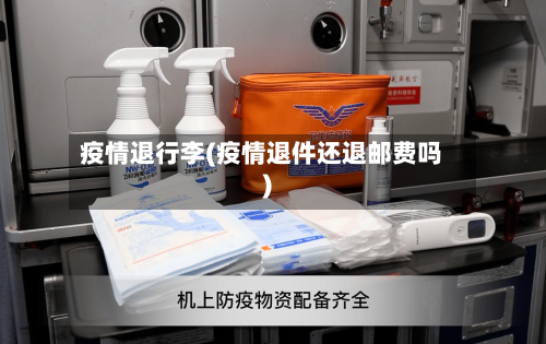 疫情退行李(疫情退件还退邮费吗)-第2张图片