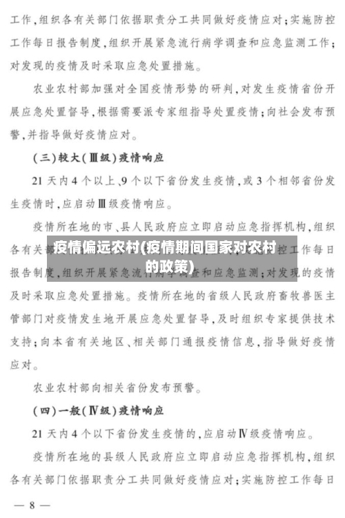 疫情偏远农村(疫情期间国家对农村的政策)-第2张图片