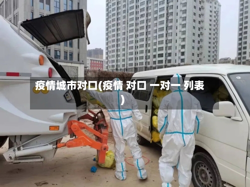 疫情城市对口(疫情 对口 一对一 列表)-第2张图片