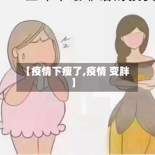 【疫情下瘦了,疫情 变胖】-第1张图片