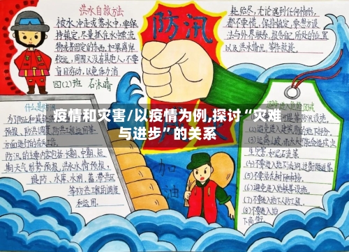 疫情和灾害/以疫情为例,探讨“灾难与进步	”的关系-第1张图片