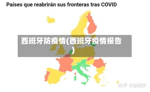 西班牙防疫情(西班牙疫情报告)-第1张图片