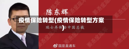 疫情保险转型(疫情保险转型方案)-第1张图片