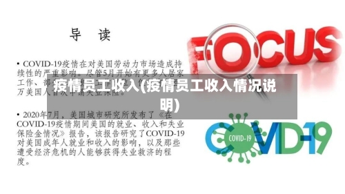 疫情员工收入(疫情员工收入情况说明)-第1张图片