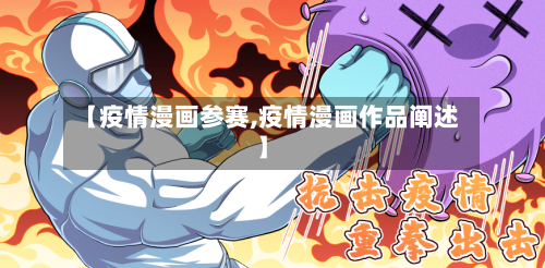 【疫情漫画参赛,疫情漫画作品阐述】-第2张图片