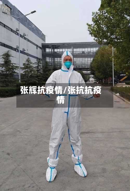 张辉抗疫情/张抗抗疫情-第1张图片