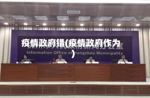 疫情政府错(疫情政府作为)-第3张图片