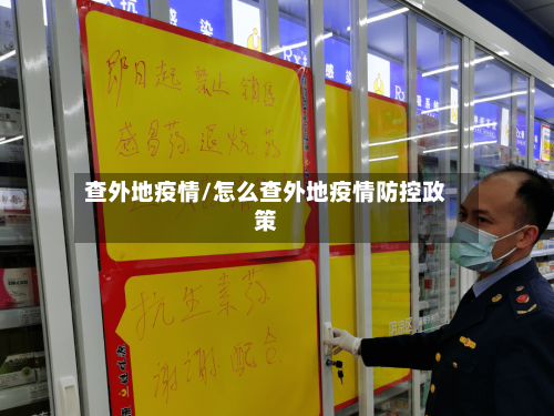 查外地疫情/怎么查外地疫情防控政策-第2张图片