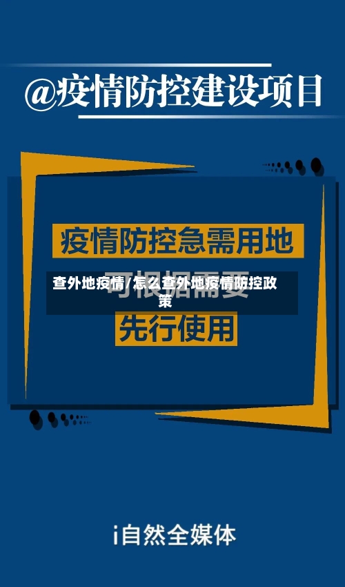 查外地疫情/怎么查外地疫情防控政策-第1张图片