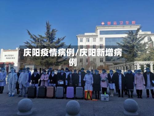 庆阳疫情病例/庆阳新增病例-第1张图片