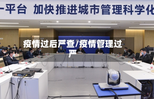 疫情过后严查/疫情管理过严-第3张图片
