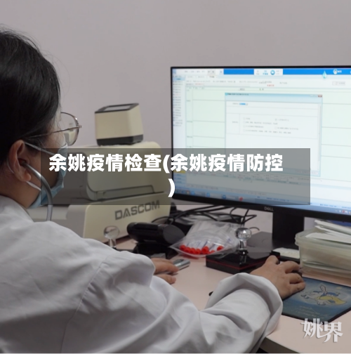 余姚疫情检查(余姚疫情防控)-第2张图片