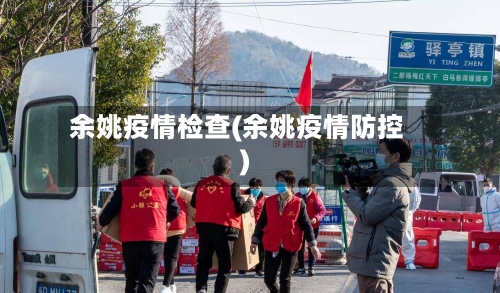 余姚疫情检查(余姚疫情防控)-第1张图片