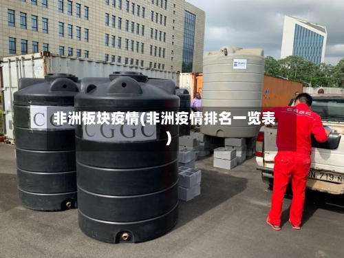 非洲板块疫情(非洲疫情排名一览表)-第3张图片