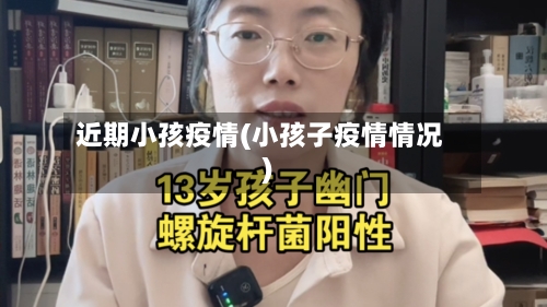 近期小孩疫情(小孩子疫情情况)-第1张图片