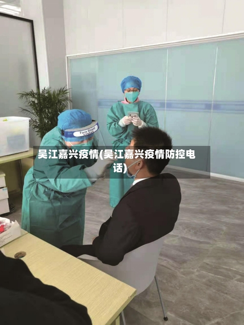 吴江嘉兴疫情(吴江嘉兴疫情防控电话)-第2张图片