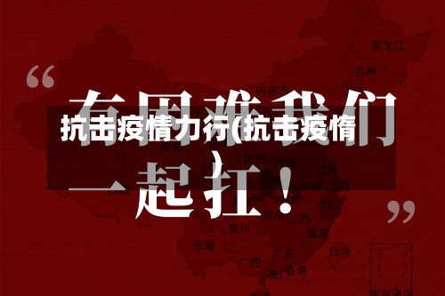 抗击疫情力行(抗击疫惰)-第2张图片