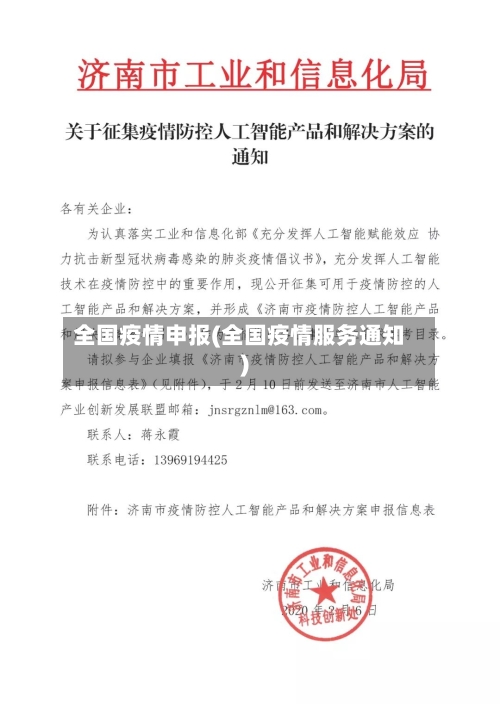 全国疫情申报(全国疫情服务通知)-第2张图片