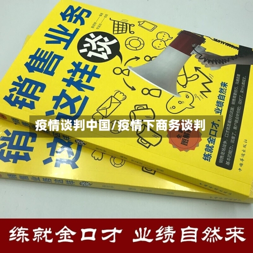 疫情谈判中国/疫情下商务谈判-第1张图片