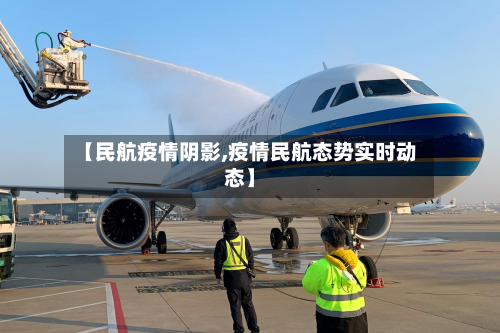 【民航疫情阴影,疫情民航态势实时动态】-第1张图片