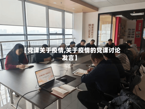 【党课关于疫情,关于疫情的党课讨论发言】-第2张图片