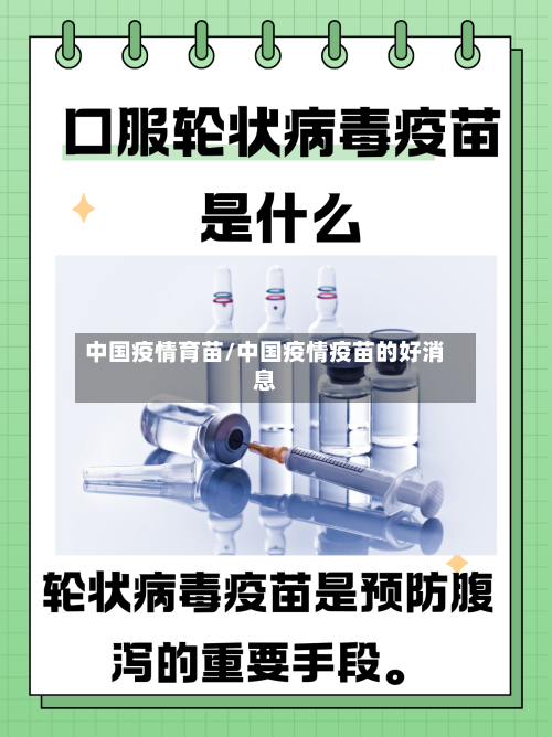 中国疫情育苗/中国疫情疫苗的好消息-第1张图片
