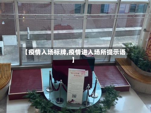 【疫情入场标牌,疫情进入场所提示语】-第2张图片
