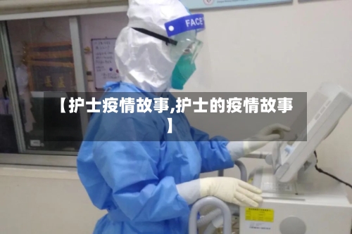【护士疫情故事,护士的疫情故事】-第3张图片