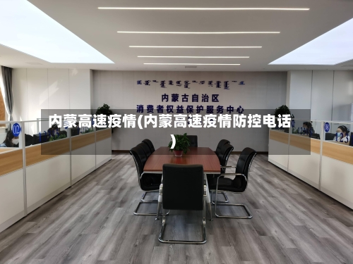 内蒙高速疫情(内蒙高速疫情防控电话)-第2张图片