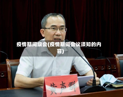 疫情期间级会(疫情期间会议须知的内容)-第1张图片