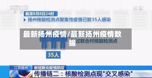 最新扬州疫情/最新扬州疫情数据-第2张图片