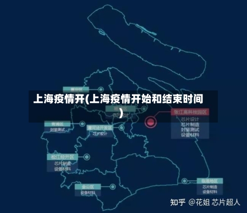 上海疫情开(上海疫情开始和结束时间)-第2张图片