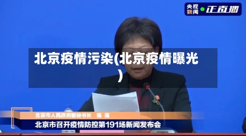 北京疫情污染(北京疫情曝光)-第1张图片