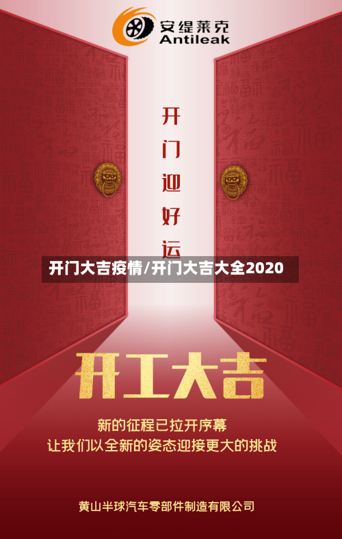 开门大吉疫情/开门大吉大全2020-第1张图片