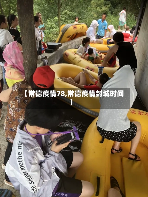 【常德疫情78,常德疫情封城时间】-第1张图片