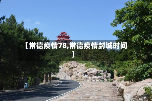 【常德疫情78,常德疫情封城时间】-第3张图片