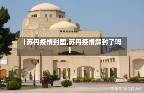 【苏丹疫情封国,苏丹疫情解封了吗】-第1张图片