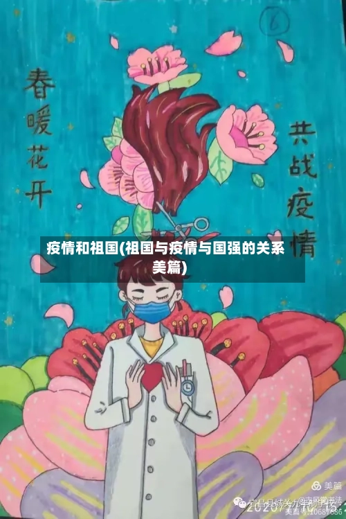 疫情和祖国(祖国与疫情与国强的关系美篇)-第2张图片
