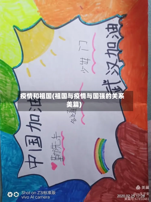 疫情和祖国(祖国与疫情与国强的关系美篇)-第1张图片