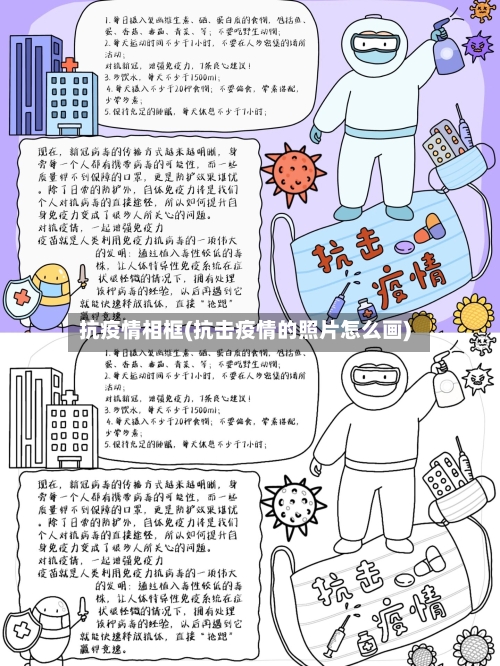 抗疫情相框(抗击疫情的照片怎么画)-第1张图片