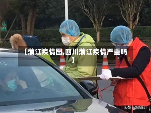 【蒲江疫情图,四川蒲江疫情严重吗】-第3张图片