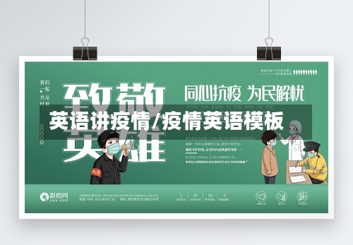 英语讲疫情/疫情英语模板-第2张图片