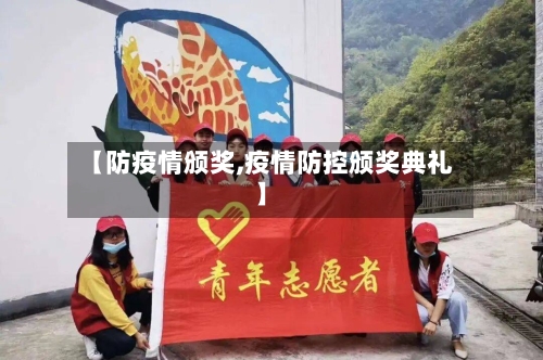 【防疫情颁奖,疫情防控颁奖典礼】-第1张图片